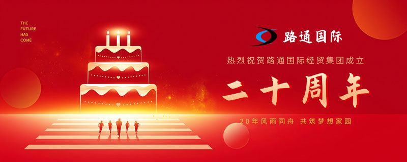祝賀路通國(guó)際集團(tuán)20歲生日！